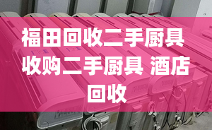 福田回收二手廚具 收購二手廚具 酒店回收