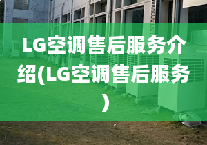 LG空調(diào)售后服務(wù)介紹(LG空調(diào)售后服務(wù)）