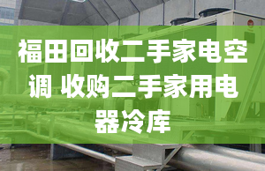 福田回收二手家電空調(diào) 收購二手家用電器冷庫