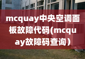 mcquay中央空調(diào)面板故障代碼(mcquay故障碼查詢）