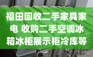 福田回收二手家具家電 收購二手空調(diào)冰箱冰柜展示柜冷庫等