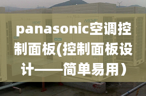 panasonic空調(diào)控制面板(控制面板設(shè)計——簡單易用）