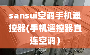 sansui空調(diào)手機(jī)遙控器(手機(jī)遙控器直連空調(diào)）