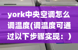 york中央空調(diào)怎么調(diào)溫度(調(diào)溫度可通過以下步驟實現(xiàn)：）