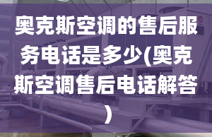 奧克斯空調的售后服務電話是多少(奧克斯空調售后電話解答）