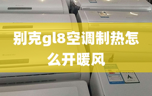 別克gl8空調(diào)制熱怎么開(kāi)暖風(fēng)