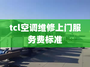 tcl空調(diào)維修上門服務(wù)費(fèi)標(biāo)準(zhǔn)