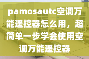 pamosautc空調(diào)萬能遙控器怎么用，超簡(jiǎn)單一步學(xué)會(huì)使用空調(diào)萬能遙控器