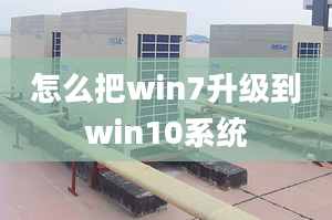 怎么把win7升級到win10系統(tǒng)