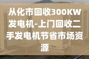 從化市回收300KW發(fā)電機-上門回收二手發(fā)電機節(jié)省市場資源