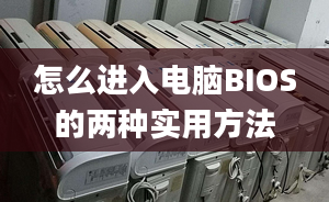 怎么進入電腦BIOS的兩種實用方法