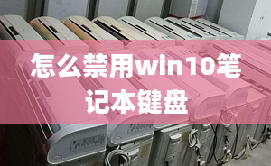 怎么禁用win10筆記本鍵盤