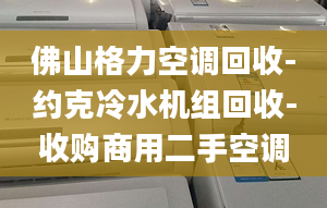 佛山格力空調(diào)回收-約克冷水機(jī)組回收-收購(gòu)商用二手空調(diào)