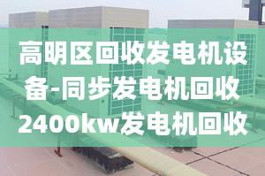 高明區(qū)回收發(fā)電機設(shè)備-同步發(fā)電機回收2400kw發(fā)電機回收