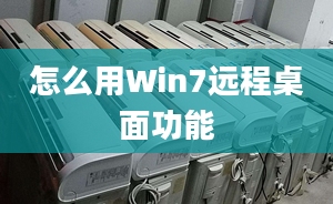 怎么用Win7遠程桌面功能