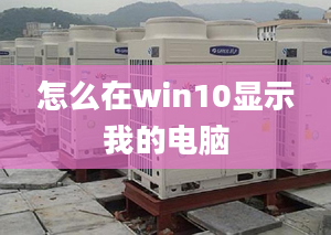 怎么在win10顯示我的電腦