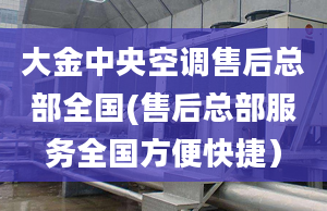 大金中央空調(diào)售后總部全國(售后總部服務(wù)全國方便快捷）