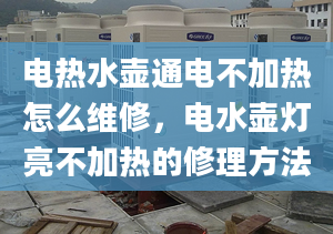 電熱水壺通電不加熱怎么維修，電水壺燈亮不加熱的修理方法