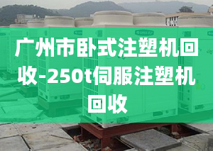 廣州市臥式注塑機回收-250t伺服注塑機回收