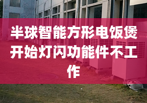 半球智能方形電飯煲開始燈閃功能件不工作