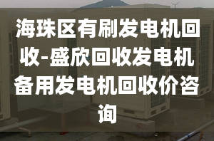 海珠區(qū)有刷發(fā)電機(jī)回收-盛欣回收發(fā)電機(jī)備用發(fā)電機(jī)回收價(jià)咨詢