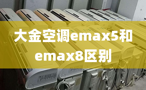 大金空調(diào)emax5和emax8區(qū)別