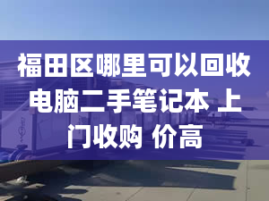 福田區(qū)哪里可以回收電腦二手筆記本 上門收購(gòu) 價(jià)高