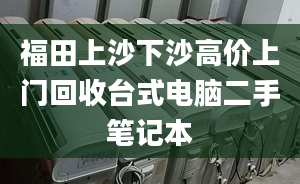 福田上沙下沙高價(jià)上門回收臺(tái)式電腦二手筆記本