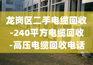 龍崗區(qū)二手電纜回收-240平方電纜回收-高壓電纜回收電話