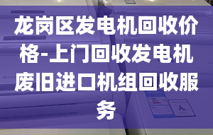 龍崗區(qū)發(fā)電機回收價格-上門回收發(fā)電機廢舊進口機組回收服務(wù)