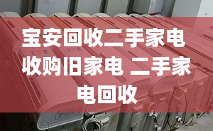 寶安回收二手家電 收購舊家電 二手家電回收