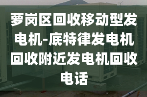 蘿崗區(qū)回收移動(dòng)型發(fā)電機(jī)-底特律發(fā)電機(jī)回收附近發(fā)電機(jī)回收電話