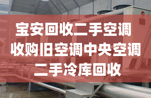 寶安回收二手空調(diào) 收購(gòu)舊空調(diào)中央空調(diào) 二手冷庫(kù)回收