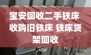 寶安回收二手鐵床 收購(gòu)舊鐵床 鐵床貨架回收