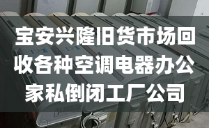 寶安興隆舊貨市場(chǎng)回收各種空調(diào)電器辦公家私倒閉工廠公司