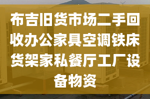 布吉舊貨市場(chǎng)二手回收辦公家具空調(diào)鐵床貨架家私餐廳工廠設(shè)備物資