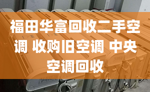 福田華富回收二手空調(diào) 收購(gòu)舊空調(diào) 中央空調(diào)回收