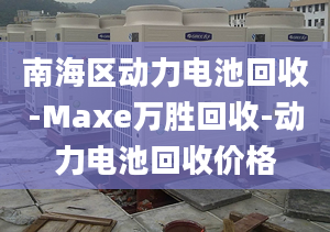 南海區(qū)動力電池回收-Maxe萬勝回收-動力電池回收價格