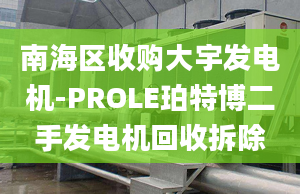 南海區(qū)收購大宇發(fā)電機-PROLE珀特博二手發(fā)電機回收拆除