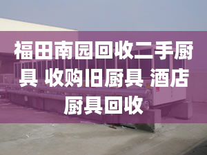 福田南園回收二手廚具 收購(gòu)舊廚具 酒店廚具回收