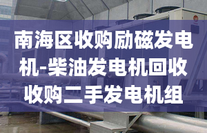 南海區(qū)收購勵磁發(fā)電機-柴油發(fā)電機回收收購二手發(fā)電機組