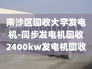 南沙區(qū)回收大宇發(fā)電機-同步發(fā)電機回收2400kw發(fā)電機回收