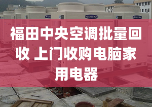 福田中央空調(diào)批量回收 上門收購(gòu)電腦家用電器