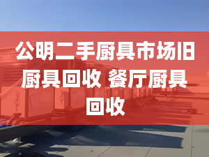 公明二手廚具市場(chǎng)舊廚具回收 餐廳廚具回收