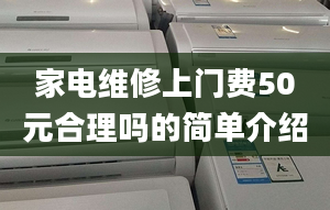 家電維修上門費(fèi)50元合理嗎的簡單介紹