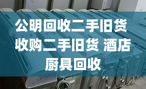 公明回收二手舊貨 收購(gòu)二手舊貨 酒店廚具回收