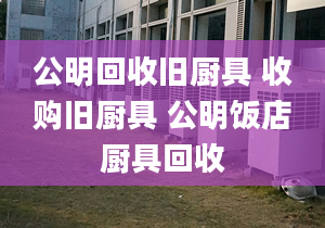 公明回收舊廚具 收購(gòu)舊廚具 公明飯店廚具回收