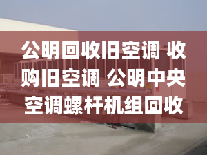 公明回收舊空調 收購舊空調 公明中央空調螺桿機組回收