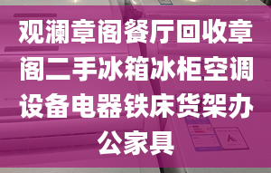 觀瀾章閣餐廳回收章閣二手冰箱冰柜空調設備電器鐵床貨架辦公家具