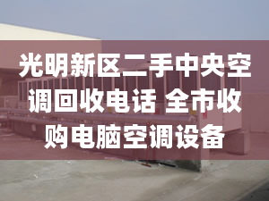 光明新區(qū)二手中央空調回收電話 全市收購電腦空調設備